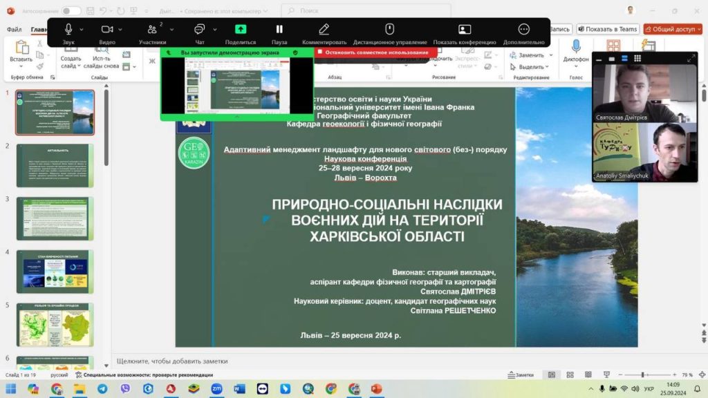 Старший викладач кафедри Дмітрієв Святослав прийняв участь у Міжнародній конференції «Адаптивний менеджмент ландшафту для нового світового (без-) порядку»